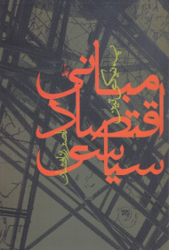 مبانی اقتصاد سیاسی