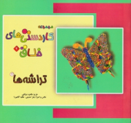 تراشه ها 2 (مجموعه کاردستی های خلاق 2)