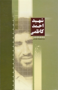 شهید احمد کاظمی (مجموعه مقالات، سخنرانی ها و گفتگوها)