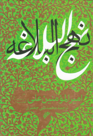 نهج البلاغه امیرالمؤمنین علی علیه السلام