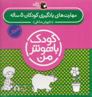 مهارت های یادگیری کودکان 5 ساله (کودک باهوش من)