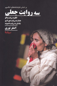 سه روایت جعلی (براساس نمایشنامه های شکسپیر - اتللو به روایت یاگو - هملت به روایت هوراشیو - شاه لیر به روایت ادموند)