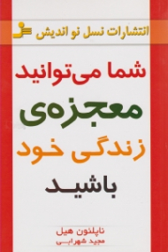 شما میتوانید معجزه زندگی خود باشید