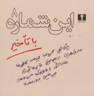 این شماره با تاخیر 8