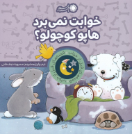 خوابت نمی برد هاپو کوچولو؟ (قصه های قبل از خواب 10 )