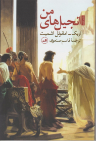 انجیل های من