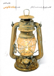 جاده فانوس (کتاب راوی 7 - روایت دشت آزادگان)