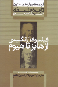 تاریخ فلسفه 5 (از هابز تا هیوم)