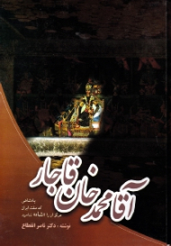 آقا محمدخان قاجار (پادشاهی که ملت ایران هرگز او را شاه ننامید)