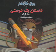 داستان یک دوستی (موش کتابخانه 2)