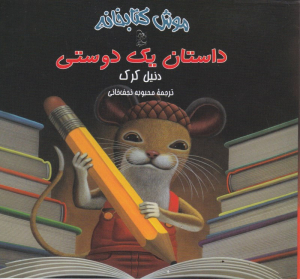 داستان یک دوستی (موش کتابخانه 2)