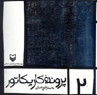 پرونده کاریکاتور 2