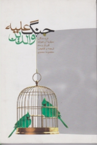 جنگ علیه والدین