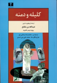 کلیله و دمنه