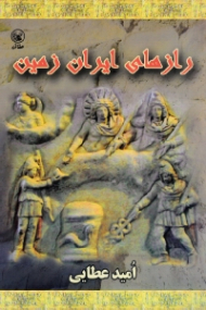 رازهای ایران زمین