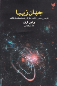 جهان زیبا (نظریه ریسمان و تکاپوی سازگاری نسبیت و فیزیک کوانتوم)