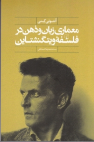معماری زبان و ذهن در فلسفه ویتگنشتاین