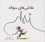 نقاشی های مچاله