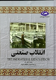 انقلاب صنعتی (مجموعه تاریخ جهان 8)