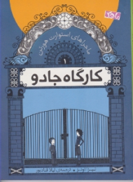 کارگاه جادو (ماجراهای استوارت هورتن)