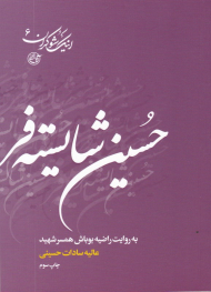 حسین شایسته فر به روایت همسر شهید (اینک شوکران 6)