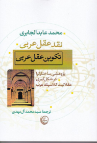 نقد عقل عربی، تکوین عقل عربی