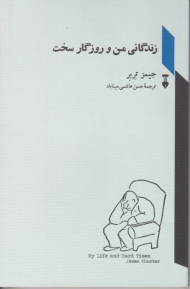 زندگانی من و روزگار سخت