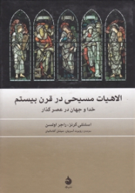 الاهیات مسیحی در قرن بیستم (خدا و جهان در عصر گذار)
