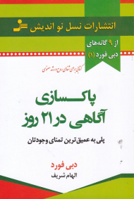 پاکسازی آگاهی در 21 روز (پلی به عمیق ترین تمنای وجودتان)