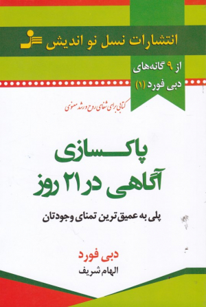 پاکسازی آگاهی در 21 روز (پلی به عمیق ترین تمنای وجودتان)