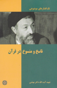 ناسخ و منسوخ در قرآن (تک گفتارهای موضوعی)