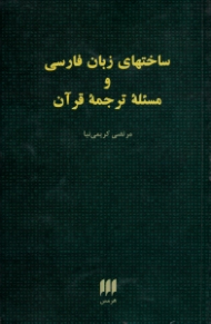 ساخت های زبان فارسی و مسئله ترجمه قرآن