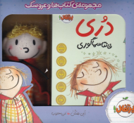 دری (مجموعه کتاب ها و عروسک 1و2 - آبی)