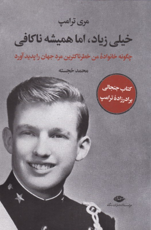 خیلی زیاد، اما همیشه ناکافی (چگونه خانواده من خطرناکترین مرد جهان را پدید آورد)
