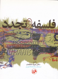 فلسفه و تجدد