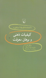کیفیات ذهنی و برهان معرفت (دانشنامه فلسفه استنفورد 40)