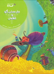 مار سخن گو و قاضی