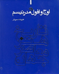 اوج و افول مدرنیسم (تاریخ هنر معاصر جهان)