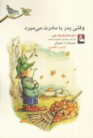 وقتی پدر یا مادرت می میرد