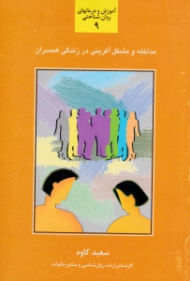 مداخله و مشکل آفرینی در زندگی همسران - آموزش و درمانهای روان شناختی 9