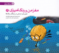 مغز من و رنگ آمیزی 6 (تجربه آرامش در ژرفای رنگ ها)