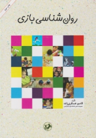 روانشناسی بازی