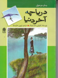 دریاچه آخر دنیا