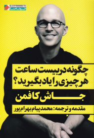 چگونه در بیست ساعت هر چیزی یاد بگیرید؟