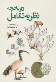 تاریخچه نظریه تکامل (از مجموعه دانستنی ها - جلد 10)