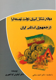 موانع شکل گیری دولت توسعه گرا در جمهوری اسلامی ایران