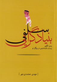 بنیادگرایی سلفی (بدیل الگوی زیست بادیه نشینی در روزگار نو)