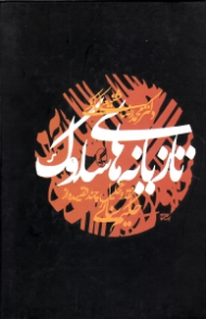 تازیانه های سلوک (نقد و تحلیل چند قصیده از حکیم سنائی) {t}