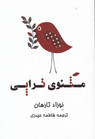 مثنوی تراپی