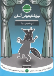 نمایشنامه های آسان 10 (کی باهوش تره)